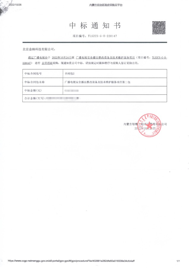 中标通知书扫描件通辽广播电视台.jpg
