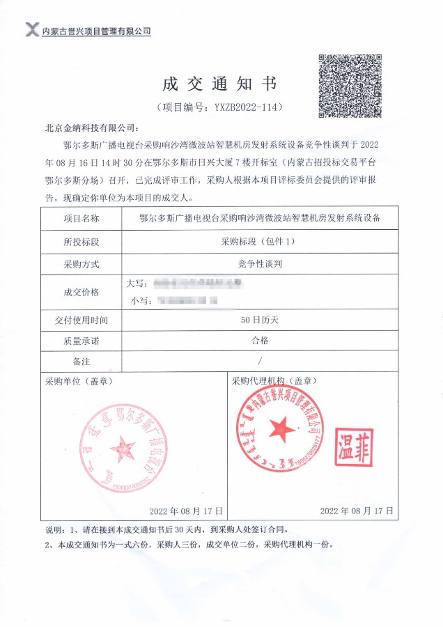 中标通知书鄂尔多斯.jpg