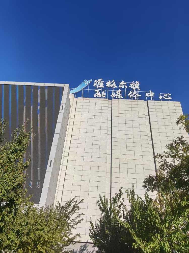 准格尔融媒体中心铁塔监测项目