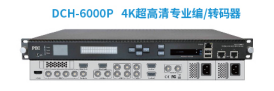 DCH-6000P   4K超高清专业编/转码器