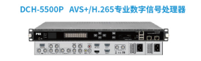 DCH-5500P  AVS+/H.265专业数字信号处理器