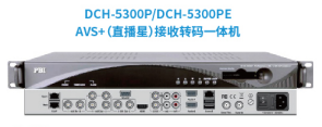 DCH-5300P/DCH-5300PE  AVS+(直播星)接收转码一体机