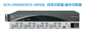 DCH-2000AD/DCH-3000AL  码流分配器/备份切换器